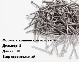 Гвоздь с конической головкой 3х70 строительный